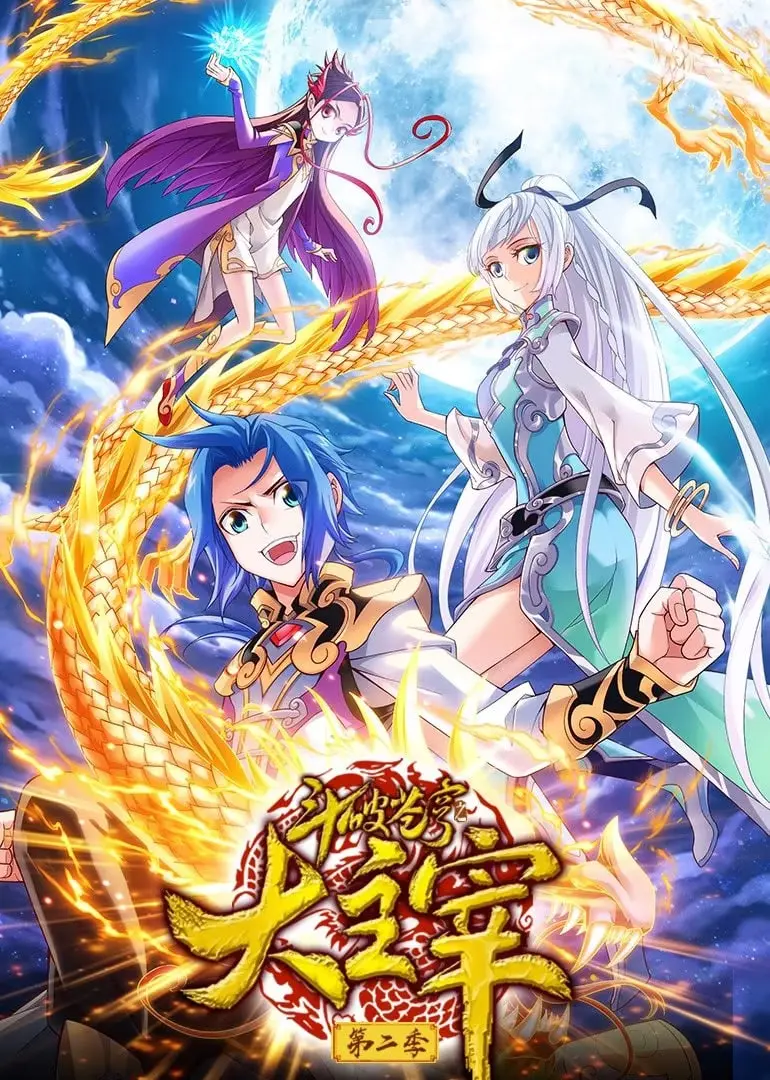 《斗破苍穹之大主宰 第2季 动态漫画》：牧尘的升级打怪之路，燃爆你的暑假！