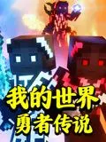 《我的世界：勇者传说》——像素世界的史诗冒险，友情与勇气的赞歌！