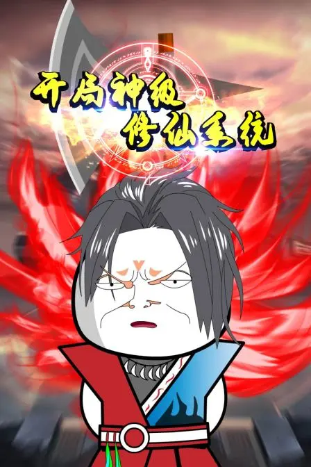 《开局神级修仙系统》：逆天改命，爆笑修仙路，谁说废柴不能成神？