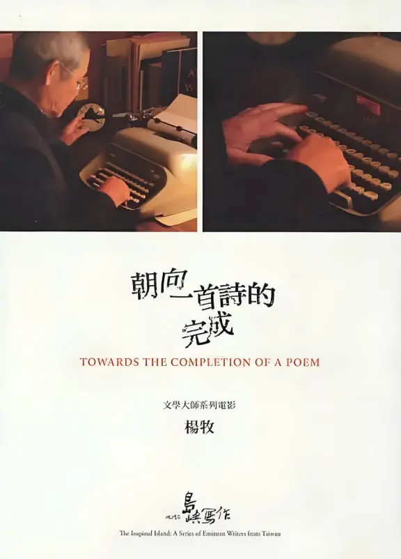 《他们在岛屿写作：朝向一首诗的完成》：追寻诗意灵魂的旅程，一场文学与影像的完美邂逅！