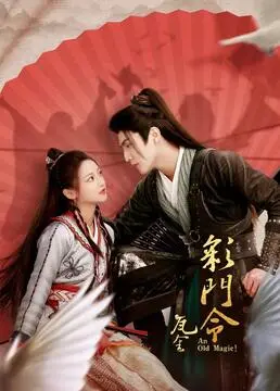 《彩门令》影评：江湖恩怨与人性挣扎，一幅水墨丹青般的武侠画卷