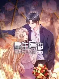 《重生虐渣2》：娇养冰山总裁甜蜜复仇，谁说重生不能爽爆全场？