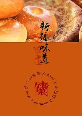 《新疆味道》：美食与文化的交响曲，一部触动味蕾与心灵的治愈纪录片