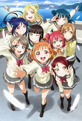 《LoveLive! Sunshine!!》：闪耀吧！少女们的梦想与汗水，偶像之路永不落幕！