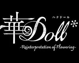 《华Doll》：偶像养成背后的暗黑童话？AI偶像的觉醒与救赎之路