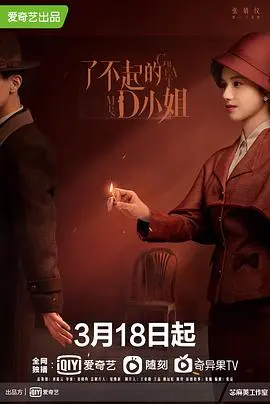 《了不起的D小姐》：不只是复古！深度解析D小姐的独立与觉醒之路