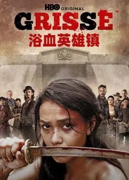 浴血英雄镇：西部传奇中的勇气与牺牲之战