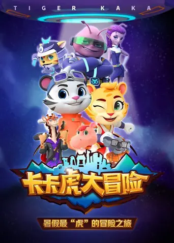 《卡卡虎大冒险 第一季》：萌虎出没，开启奇幻之旅，带你重拾童心！