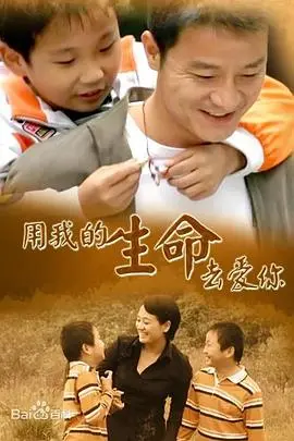 感人至深的爱情奉献：用我的生命去爱你诠释真爱与牺牲