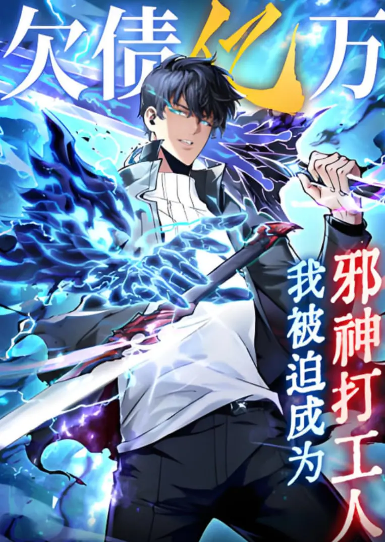 《欠债亿万，我被迫成为邪神打工人》：爆笑打工仔的奇幻逆袭，债务危机下的邪神职场生存指南！