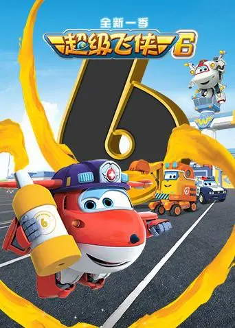 《超级飞侠 第六季》：全新冒险启程！乐迪带你环游世界，探索更多精彩与成长！