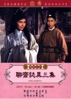 重温经典：《聊斋志异三集》——那些超越时代的爱恨情仇，谁的梦魇夜未眠？