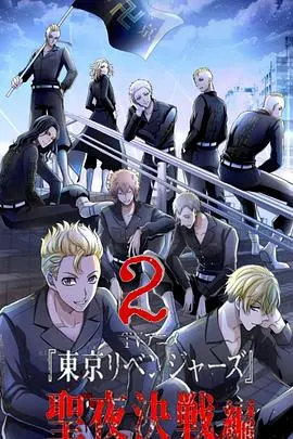 《东京复仇者 圣夜决战篇》：热血重燃，友情羁绊能否改写命运？