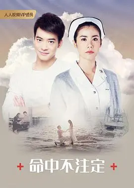 《命中不注定》普通话版：一场跨越千里的浪漫追逐，爱真的会迟到但不会缺席？