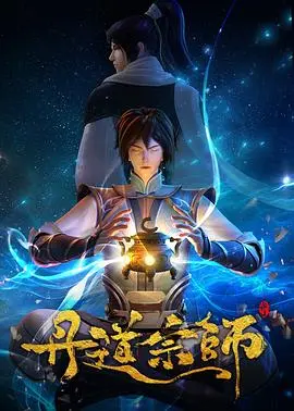 《丹道宗师》：炼丹之路，亦是人生修炼！热血少年逆袭，燃爆你的修仙梦！