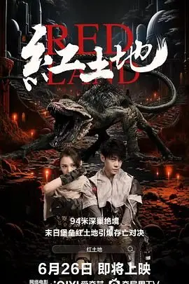 《红土地》影评：一场灵魂的洗礼，残酷现实下的爱与救赎之路