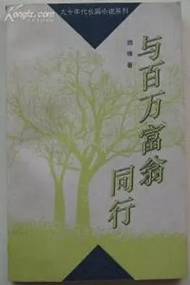 《与百万富翁同行》：财富、爱情与人性的真实碰撞，一场关于人生选择的深度剖析！