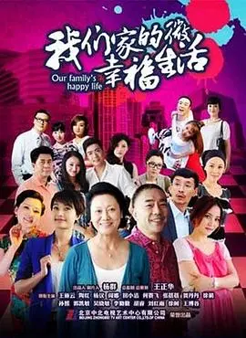 《我们家的微幸福生活》：平凡家庭的温馨治愈之旅，笑泪交织中品味生活真谛