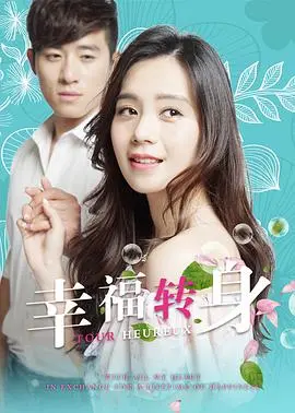 《幸福转身》：中年危机的救赎？情感漩涡中的自我重塑与人生重启