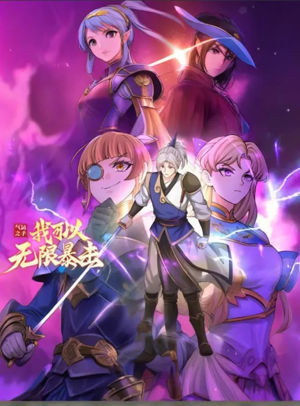 《气运之子：我可以无限暴击》动态漫画：逆天改命，欧皇降临，看主角如何一路狂飙！