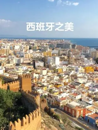 《西班牙之美》：探寻安达卢西亚的阳光、热情与千年历史，一场视觉与心灵的盛宴