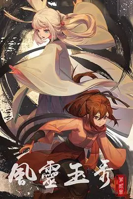 《风灵玉秀 第二季》：国风奇幻武侠史诗再续！看风铃与玉簪如何谱写宿命的爱恨纠葛