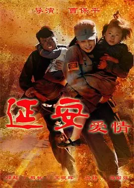 《延安爱情》：革命浪漫主义的时代绝唱，一段跨越信仰与情感的深情告白，谱写忠贞不渝的爱情传奇