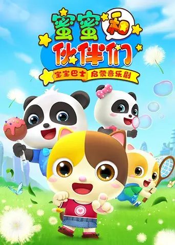 探索童年奇妙冒险：宝宝巴士启蒙音乐剧之蜜蜜和伙伴们的教育魅力与互动乐趣