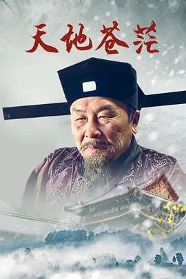 《天地苍茫》：看完才懂，这才是真正的真相！团队情感炸裂！