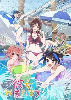 《租借女友 第四季》：当“租赁”关系遇上真心？更深的羁绊还是更糟的陷阱！