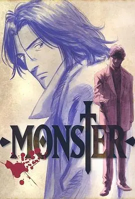 《怪物 MONSTER》：在欲望的迷宫中探寻真实与虚伪，一场关于身份与认知的深度剖析