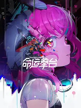 《命运拳台》：当西部狂野碰撞拳击荣耀，一场关于不屈与救赎的史诗对决