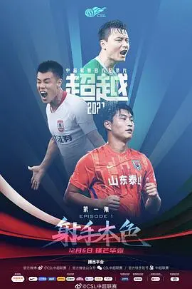 《超越2021》：郑恺为梦想拼尽全力，一场关于坚持与救赎的冰上追梦之旅